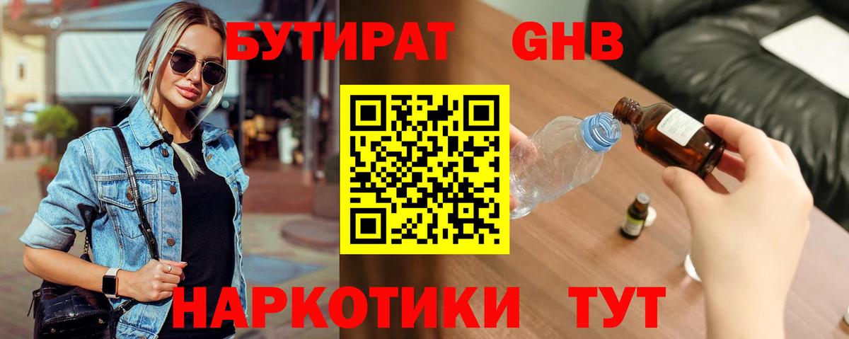 БУТИРАТ бутандиол  Вход с VPN  Сызрань 