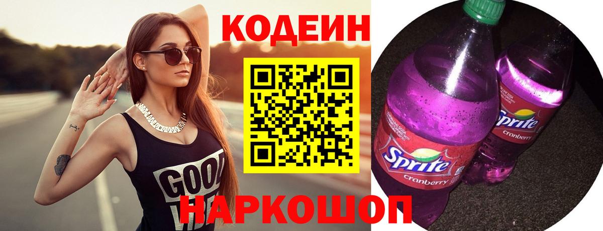 Кодеиновый сироп Lean Purple Drank Сызрань