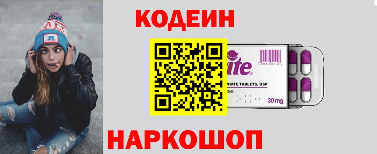 Кодеиновый сироп Lean Purple Drank  Вход с VPN  Сызрань 
